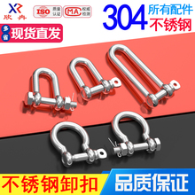 欣冉304不锈钢卸钩D型卸扣钢丝绳锁链条连接扣U形钢扣马蹄形卸扣