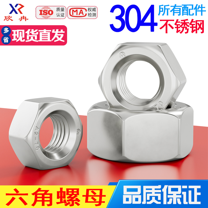 欣冉304不锈钢六角螺丝帽