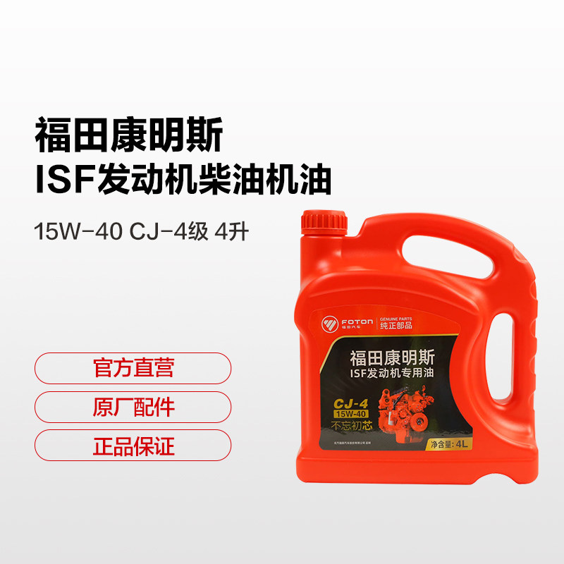 福田康明斯发动机专用机油货卡车柴油机油15W-40 CJ-4级 4升 统一,汽车零部件/养护/美容/维保,柴机油,淘宝优惠券,粉丝福利购,淘宝优惠卷