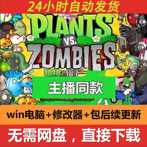 植物大战僵尸杂交版PC中文版单机游戏安装包win10有修改器包更新