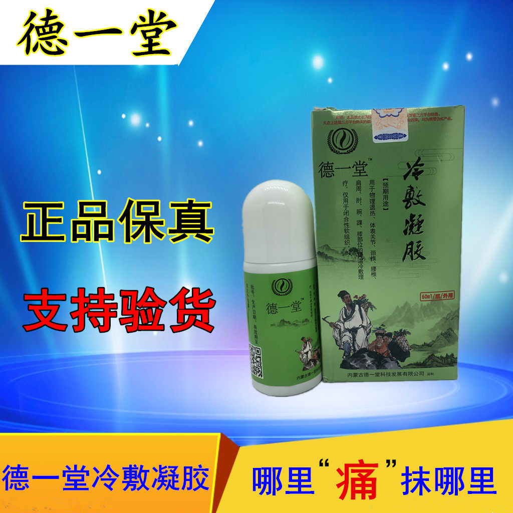 内蒙古德一堂冷敷凝胶德一堂筋骨凝胶得一堂冷敷凝胶