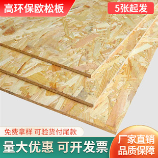 【5张起定】源头工厂出口欧松板 OSB 定向刨花板全屋打底基板整板