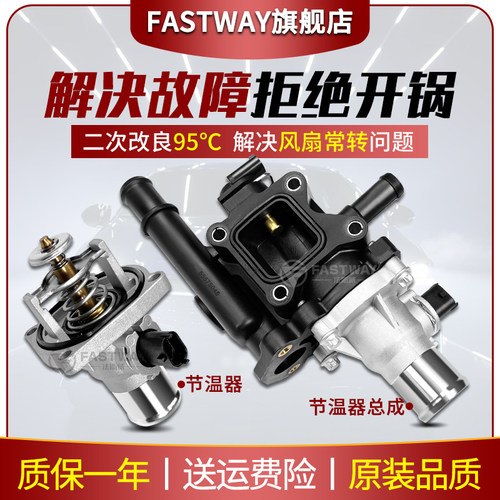 Fastway英朗科鲁兹新景程节温器