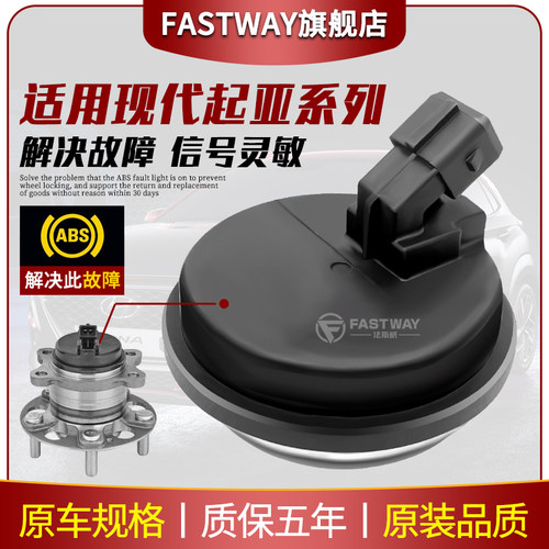 Fastway现代起亚全系ABS传感器