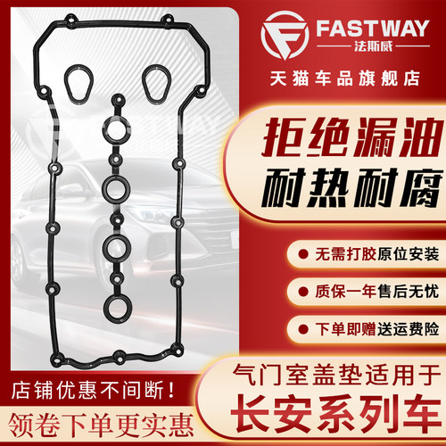 Fastway长安系列车型气门室盖垫