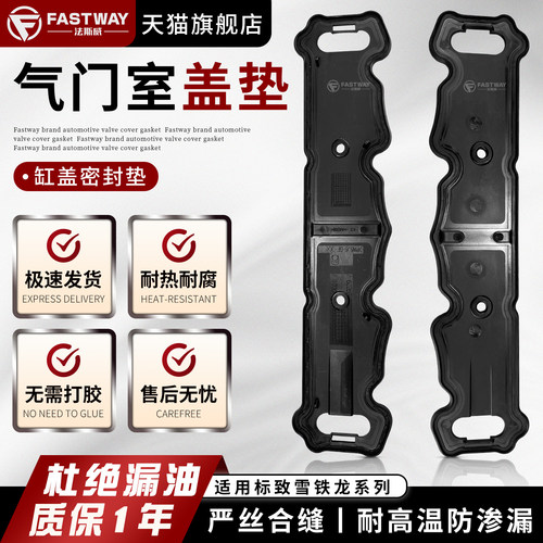 Fastway东风DS4雪铁龙气门室盖垫