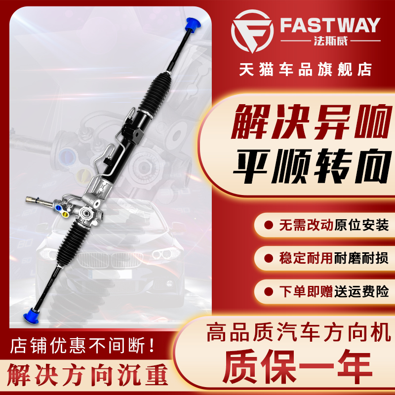 fastway骊威颐达阳光方向机总成