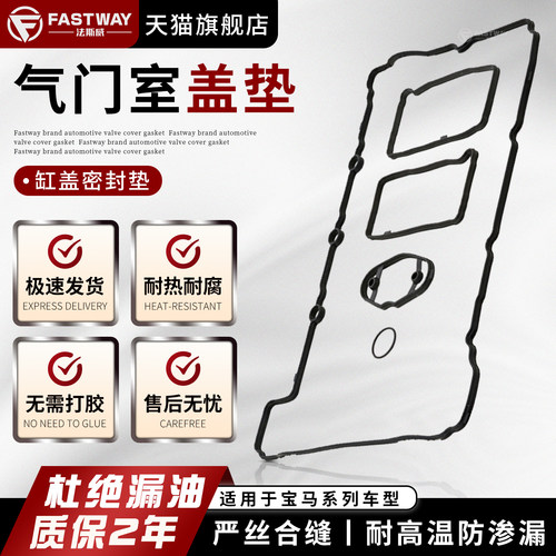 Fastway宝马全系车型气门室盖垫