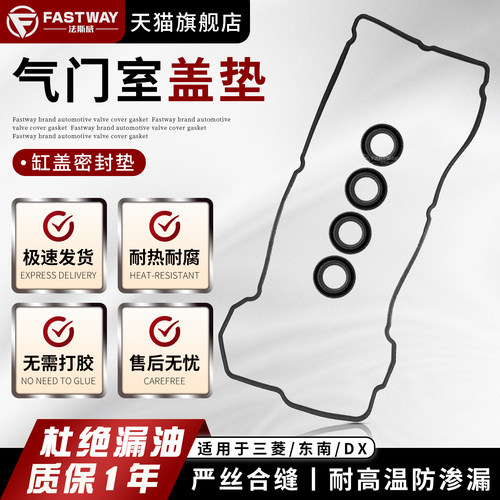 Fastway东南菱悦菱致气门室盖垫