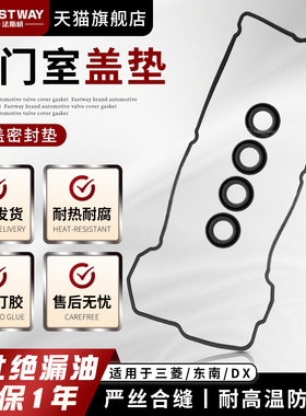 适用东南DX5气门室盖垫DX3得利卡DX7富利卡DX8希旺s三菱戈蓝菱绅