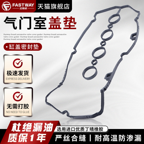 Fastway一汽奔腾红旗气门室盖垫