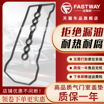 Fastway吉利帝豪远景气门室盖垫