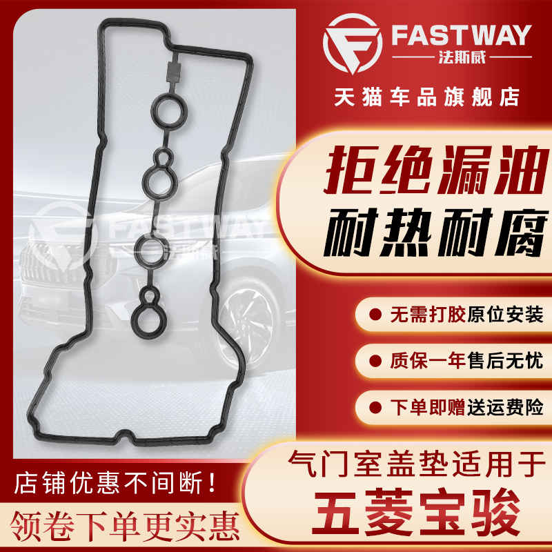 Fastway五菱宝骏系列气门室盖垫