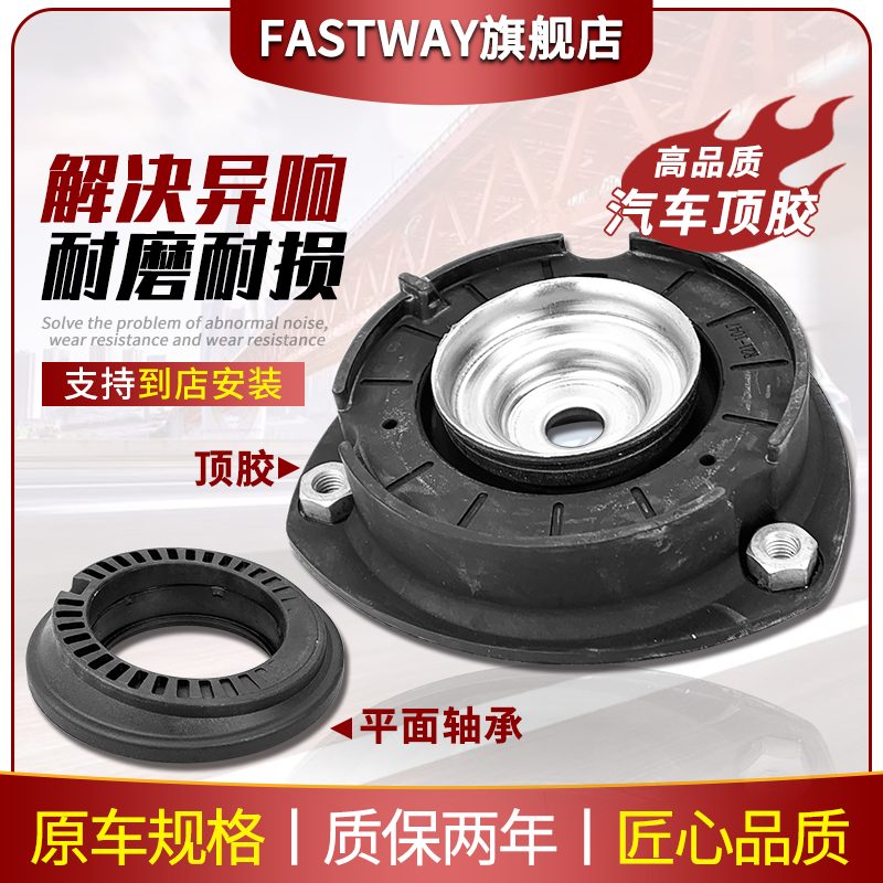 Fastway标志凯旋富康减震器顶胶