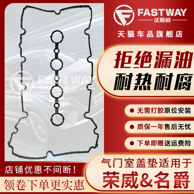 Fastway荣威名爵系列气门室盖垫