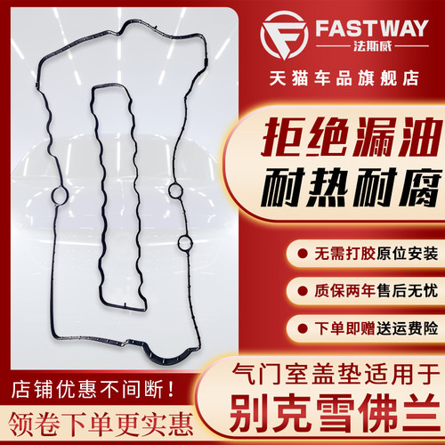 Fastway昂科威迈锐宝气门室盖垫