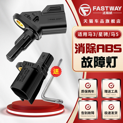 Fastway(马3星骋马M5)ABS传感器