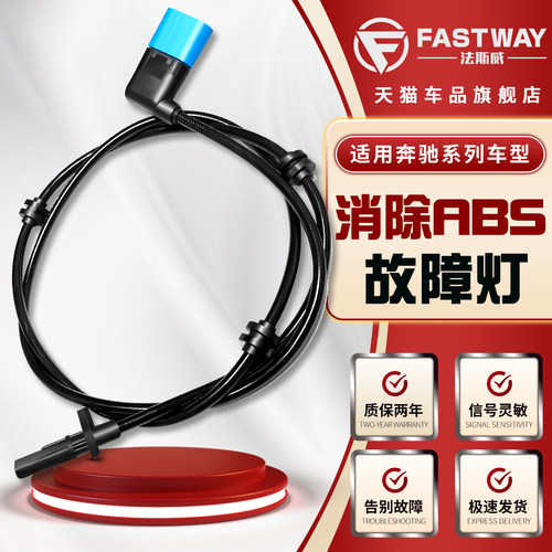 Fastway奔驰威霆唯雅诺ABS传感器