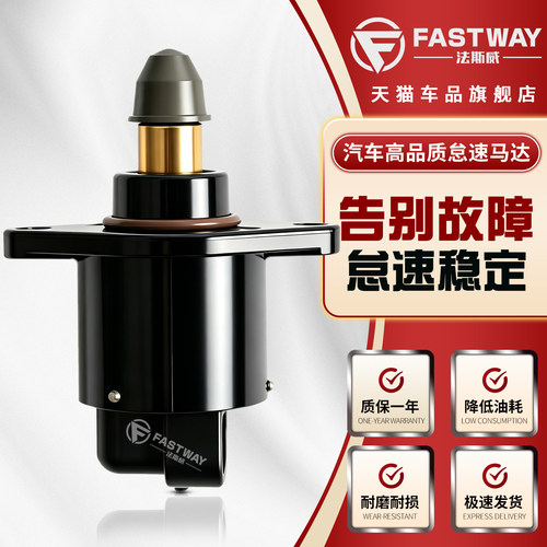 Fastway适用于东南系列怠速马达