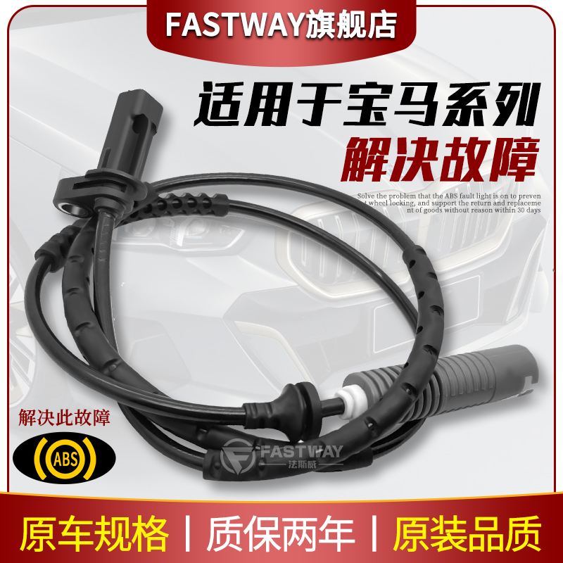 Fastway宝马3系5系1系ABS传感器