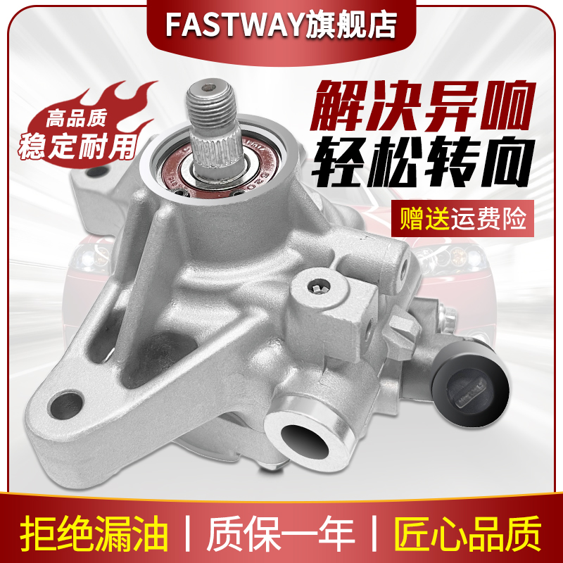 Fastway本田雅阁奥德赛CRV助力泵