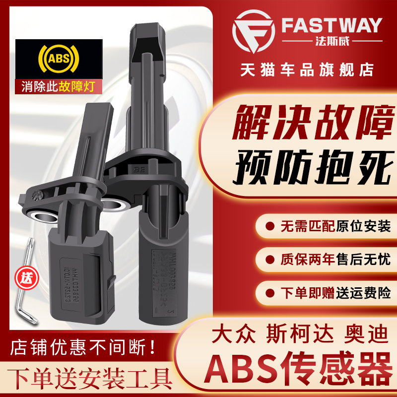 Fastway大众途安甲壳虫ABS传感器