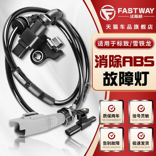 Fastway标致301雪铁龙ABS传感器