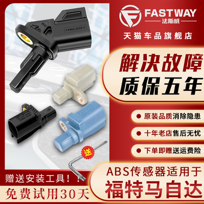 Fastway福特全系列车型abs传感器