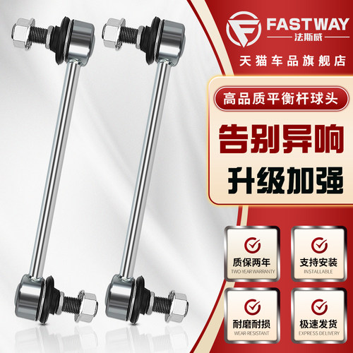 Fastway福克斯福睿斯平衡杆球头