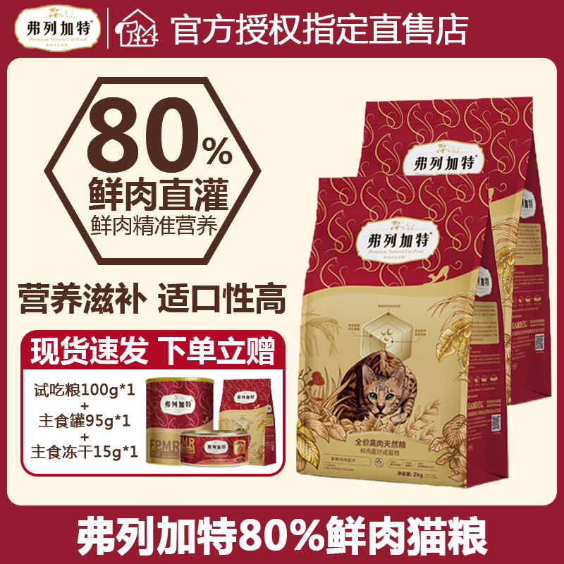 弗列加特80%鲜肉天然膨化猫粮