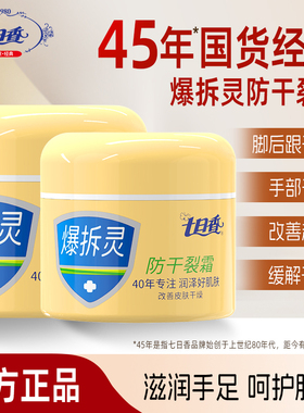 七日香爆拆灵手足脚后跟干裂膏秋冬润肤霜凡士林批发80g官方正品