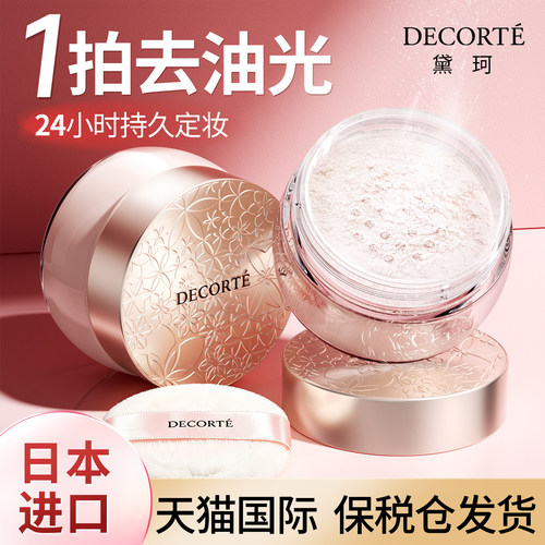 【日本进口】Decorte/黛珂散粉