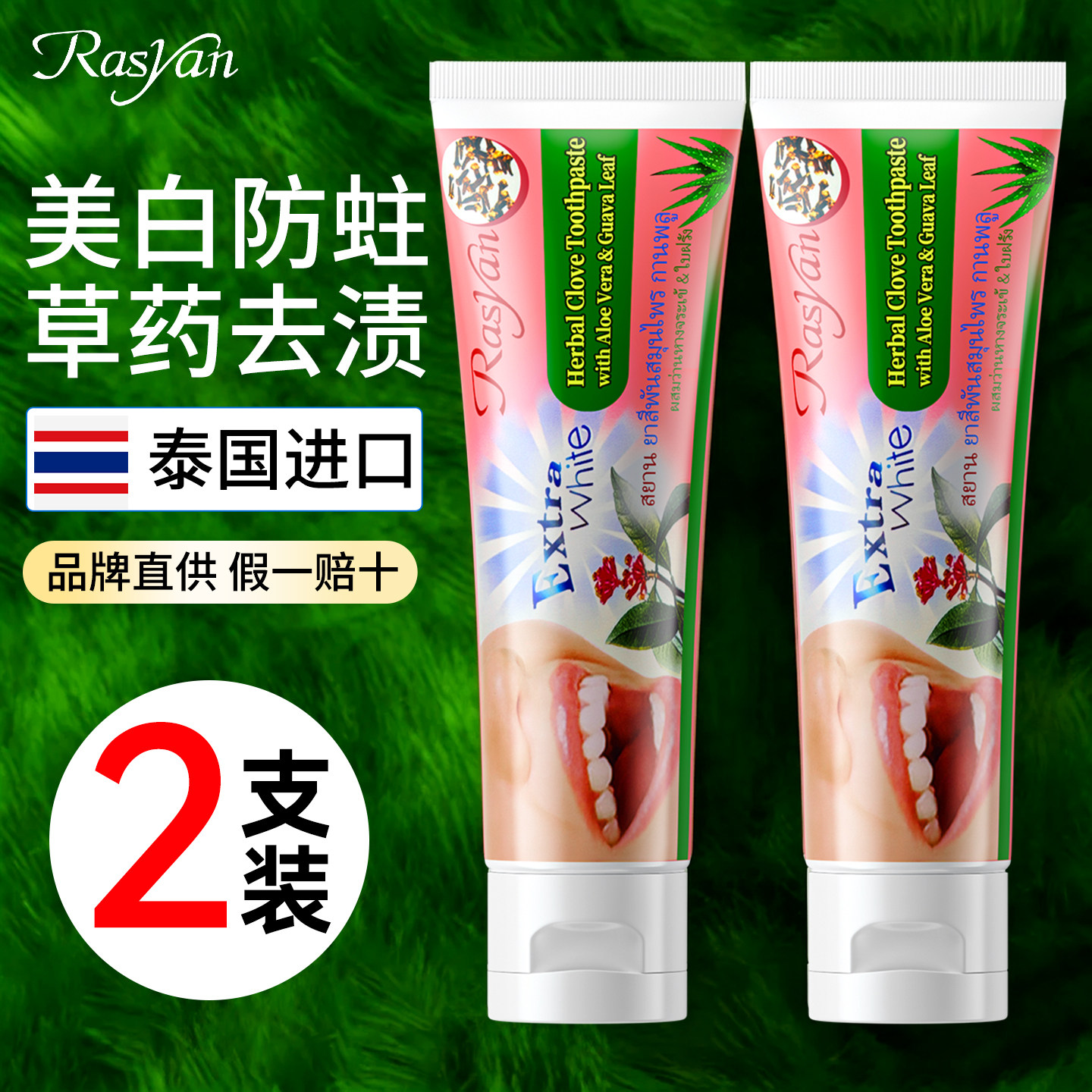 泰国rasyan丁香牙膏粉去黄口臭美白孕妇去渍草本旗舰店小样旅行装