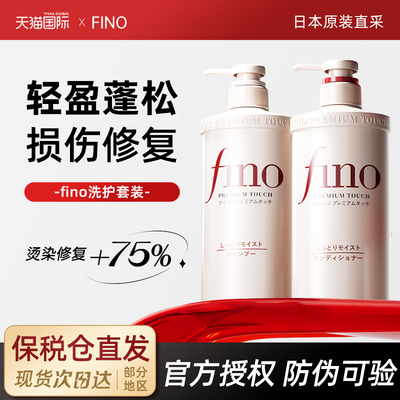 【原装进口】FINO洗发水护发素