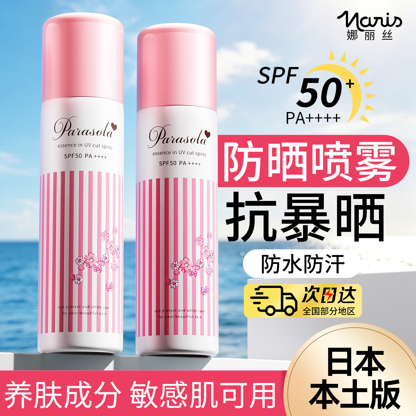 娜丽丝防晒喷雾小阳伞防紫外线儿童大人通用防晒霜官方 正品
