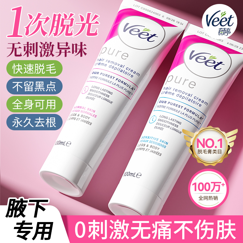 VEET薇婷脱毛膏女腋下不留黑点去腋毛神器男士全身可用比基尼脱毛