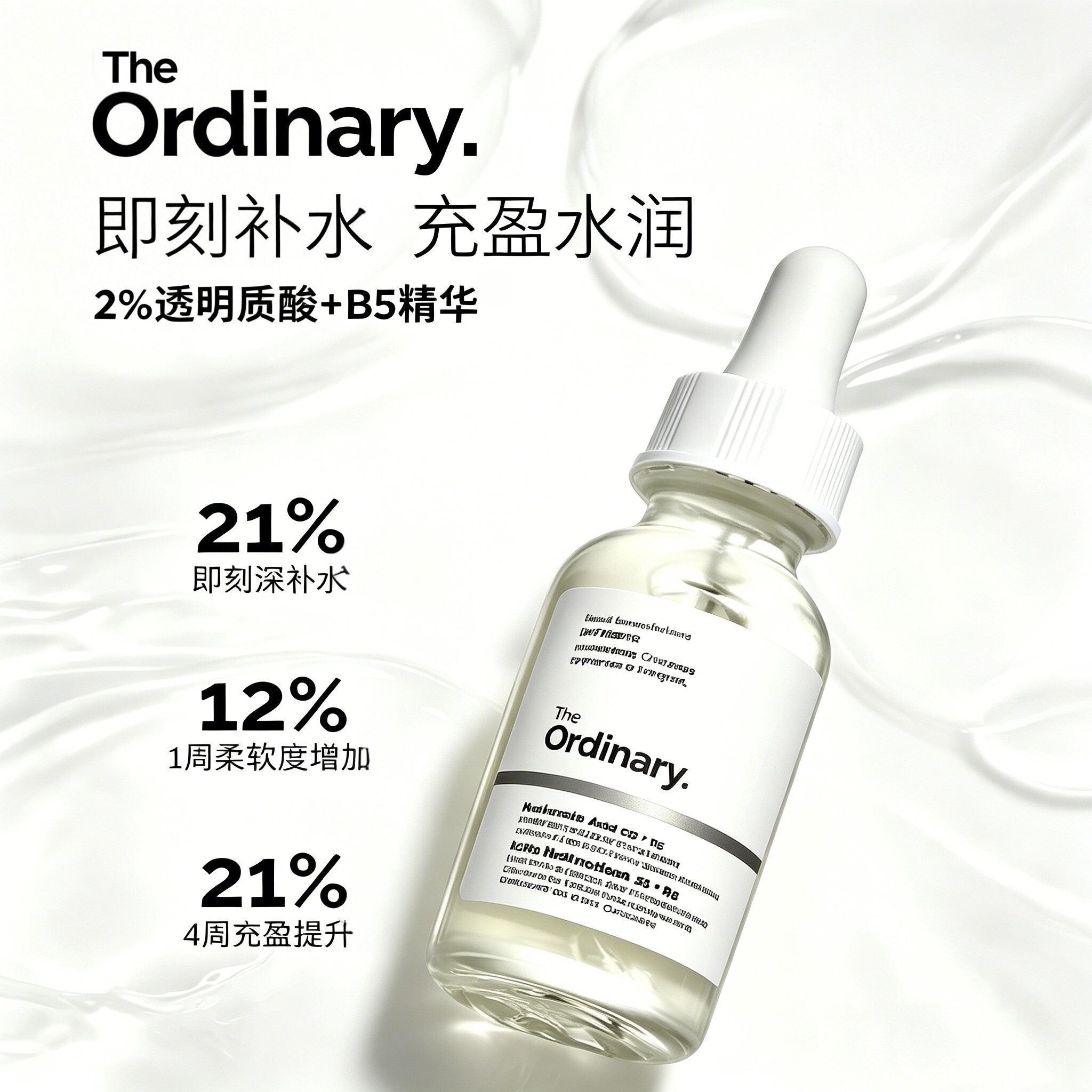 The Ordinary 2%透明质酸+B5修护补水保湿强韧屏障玻尿酸精华原液