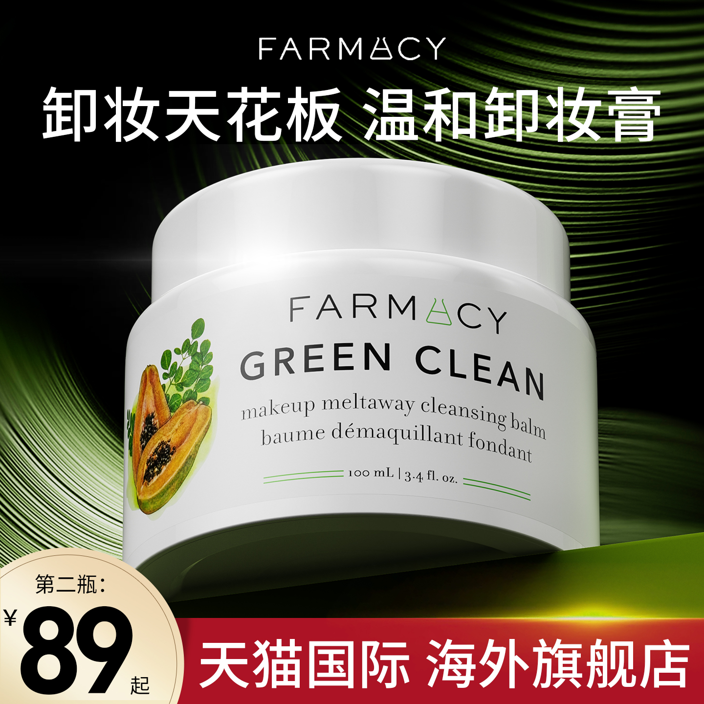 法沫溪farmacy卸妆膏辣木籽敏感肌肤正品官方旗舰店深层清洁温和