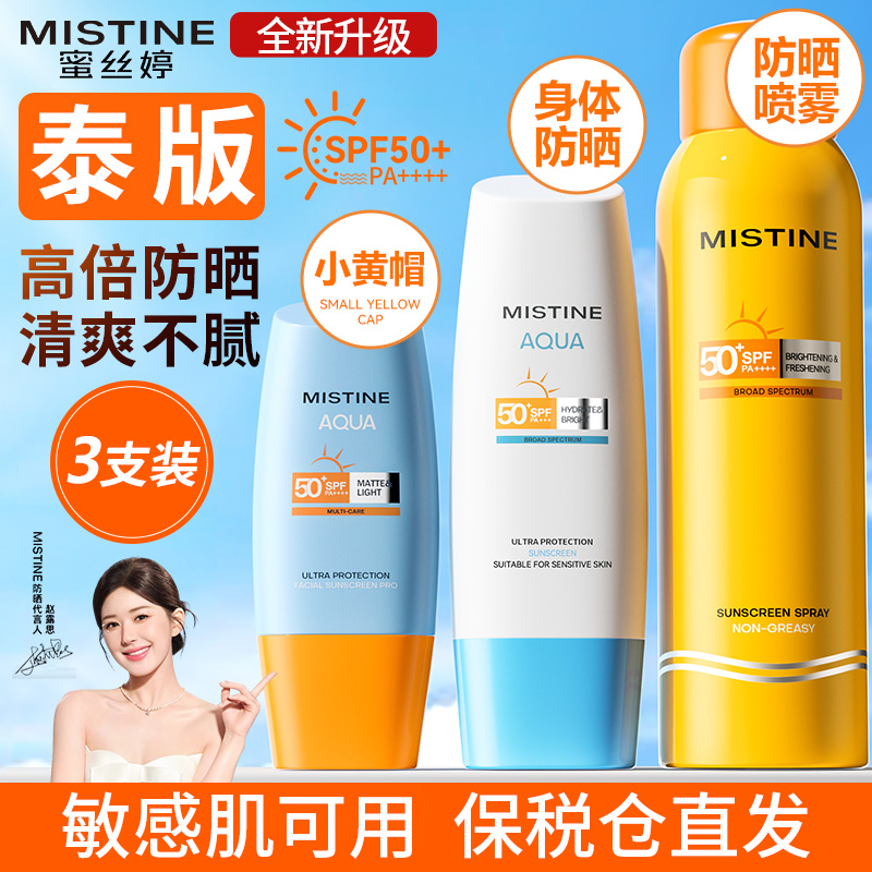 【泰版】mistine军训防晒霜喷雾