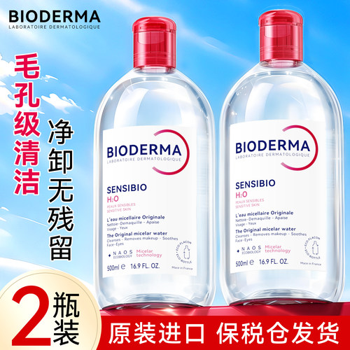 【品牌直供】贝德玛卸妆水2瓶装
