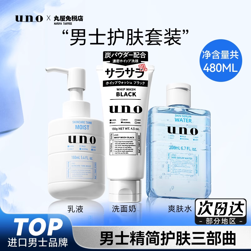 资生堂uno男士护肤品套装爽肤水乳液洗面奶补水保湿控油清洁3件套