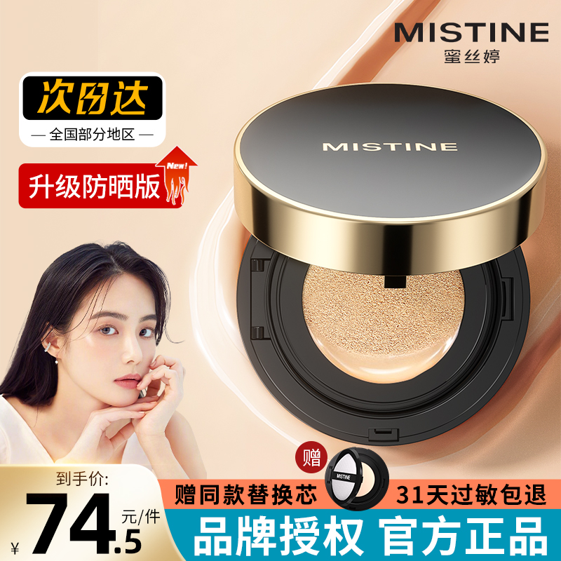 mistine蜜丝婷气垫BB霜粉底液遮瑕保湿持久混油干皮正品misitine