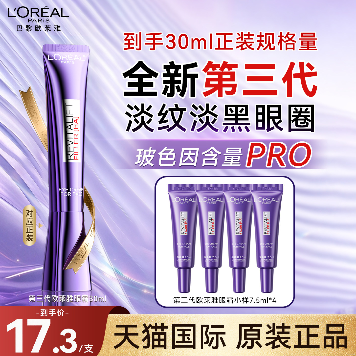 欧莱雅紫熨斗眼霜小样淡化黑眼圈细纹抗皱紧致衰老正品官方旗舰店