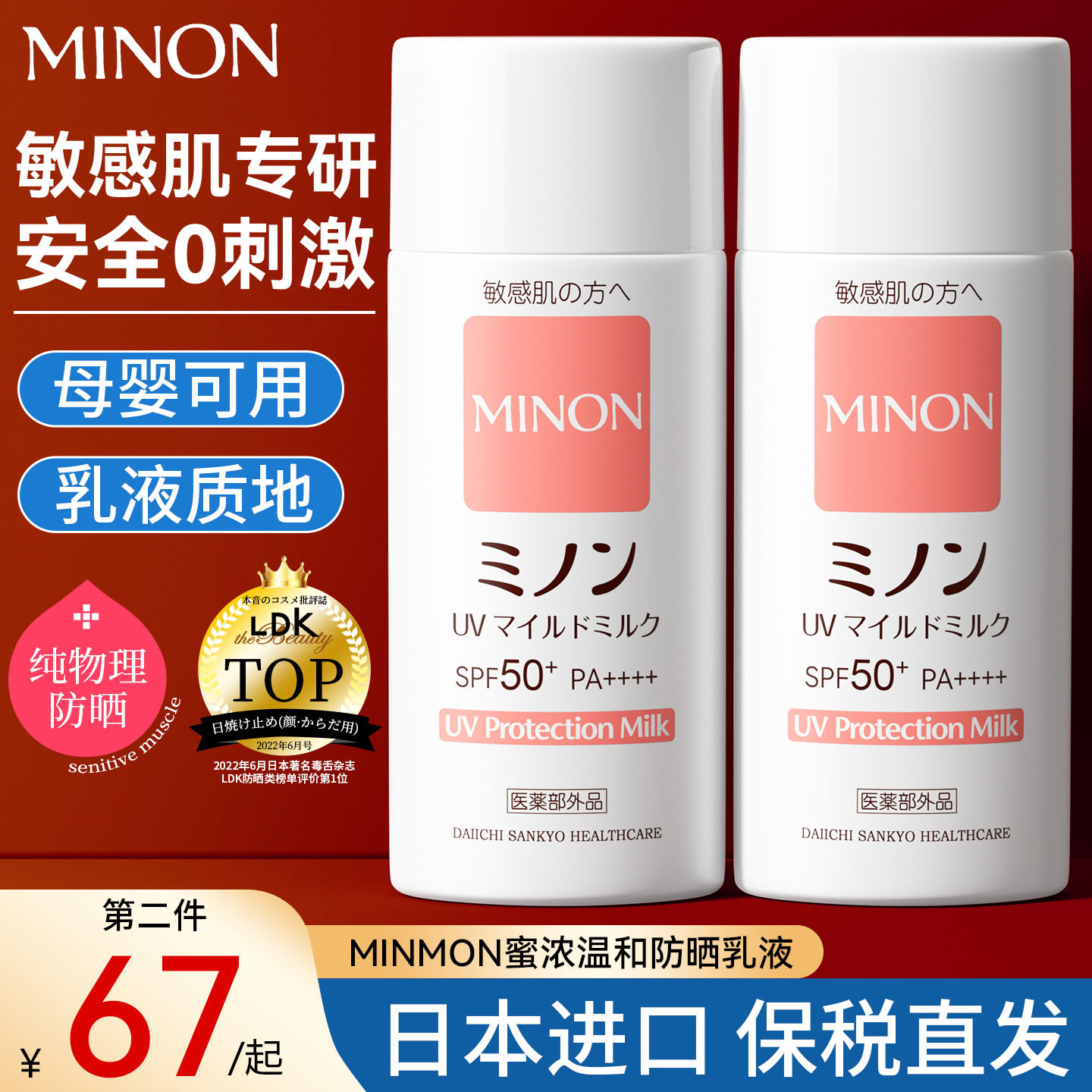 日本MINON蜜浓纯物理防晒乳霜敏感肌婴儿可用防晒养肤隔离三合一