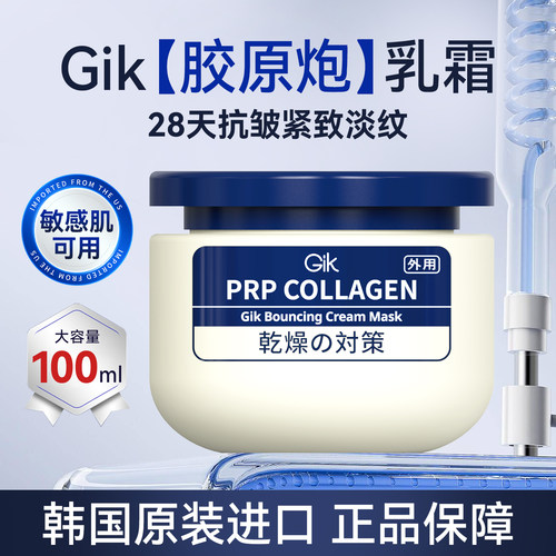 【品牌直供】GIK胶原炮乳霜抗皱