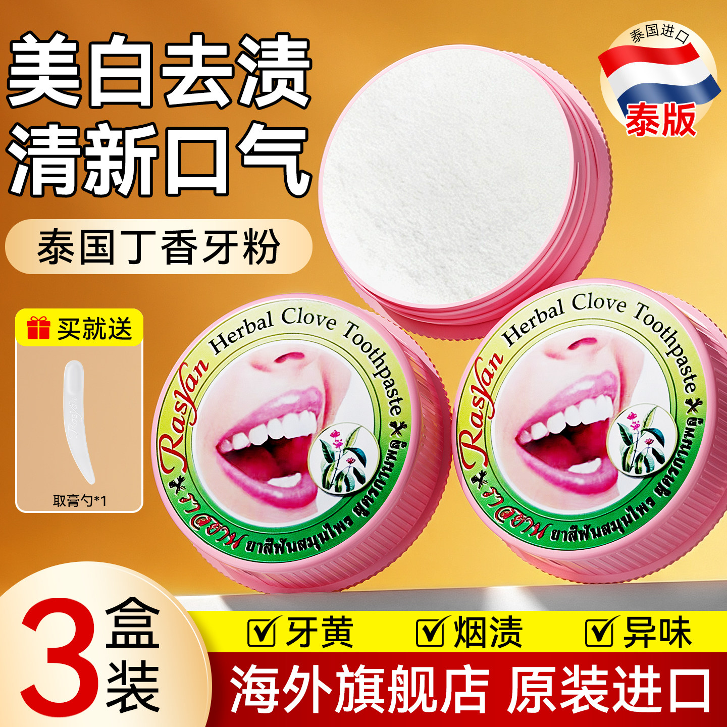 泰国rasyan丁香洁牙粉膏美白去黄清洁污垢溶解牙石正品官方旗舰店