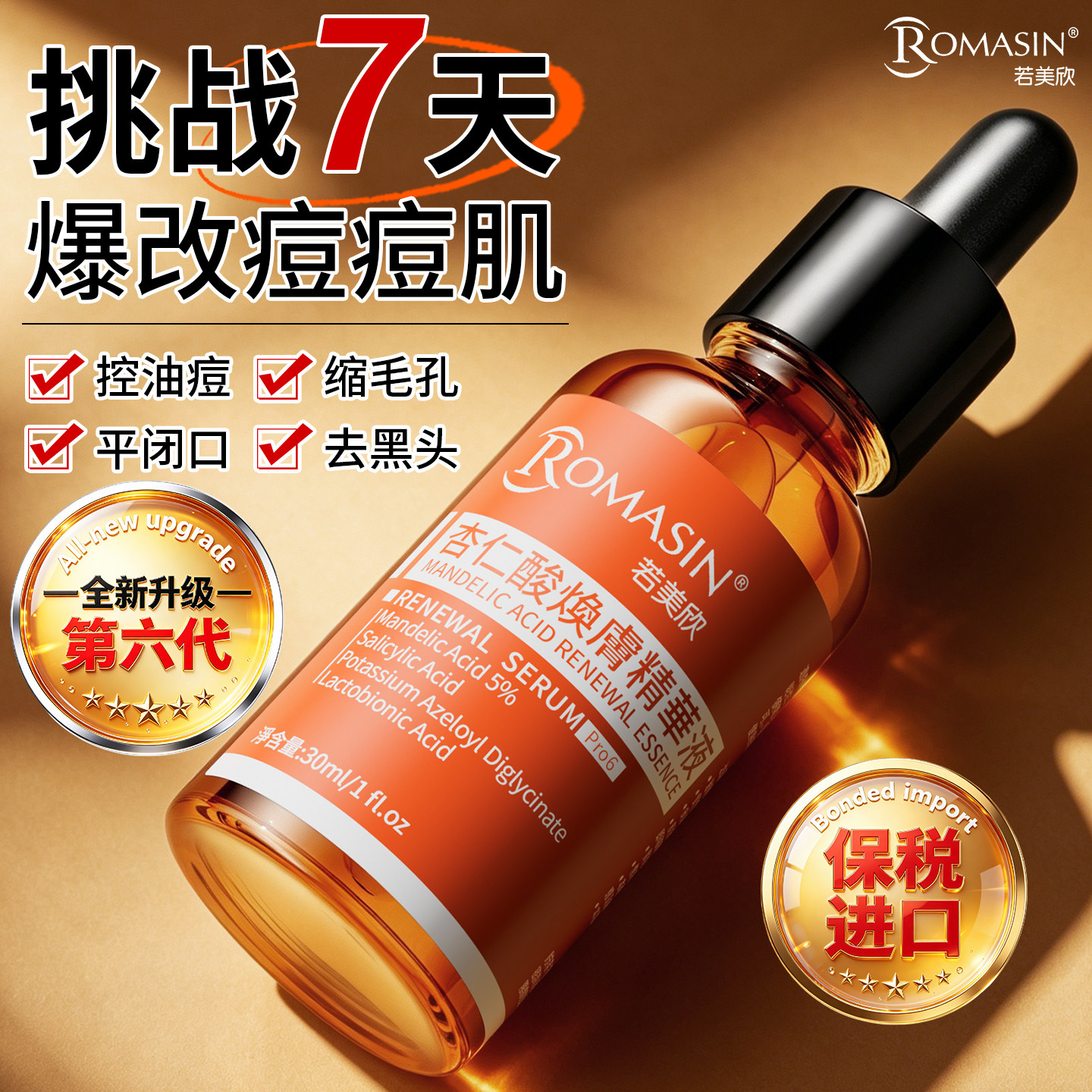 【5%温和杏仁酸】若美欣祛痘亮肤图片