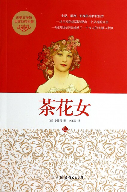 正版创美文学馆世界经典名著茶花女法小仲马DumasA著李玉民译怎么看?