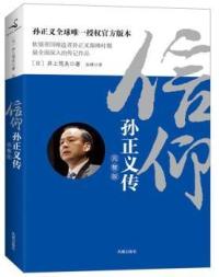 正版信仰孙正义传井上笃夫著孙律译 书籍/杂志/报纸 自由组合套装 原图主图