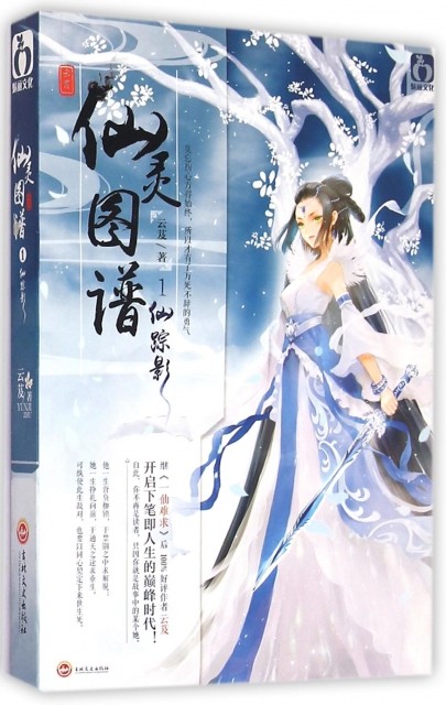 正版仙灵图谱(1仙踪影)云芨